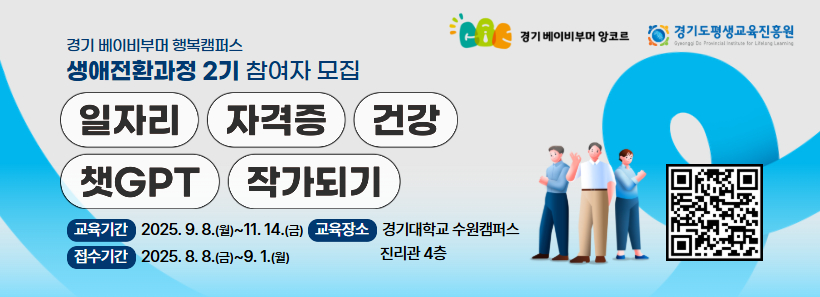 1, 2025년 경기 베이비부머 행복캠퍼스 생애전환과정 2학기 공통과정 참여자 모집